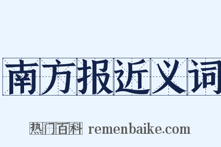 南方报近义词是什么意思的图片